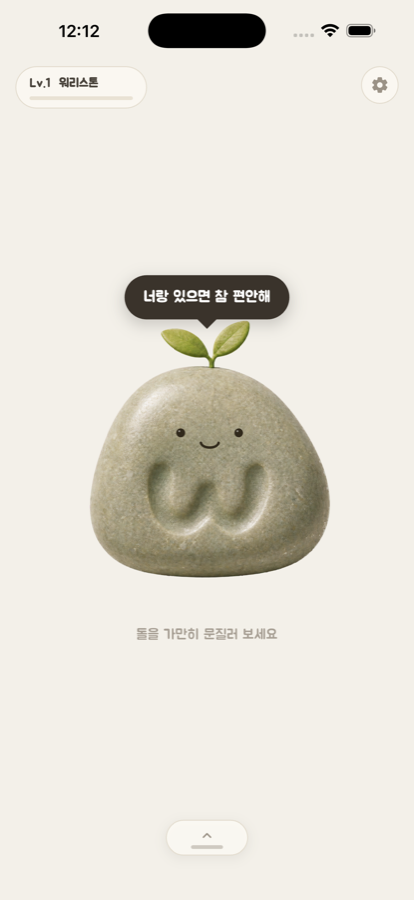 돌을 문지르는 홈 화면