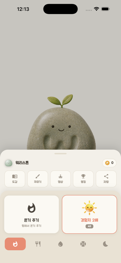 돌에게 온기를 주는 돌보기 화면