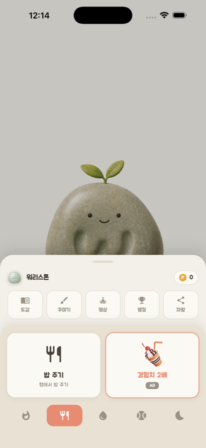 밥을 주는 돌보기 화면