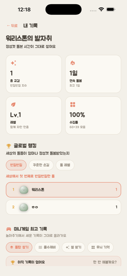 총 교감과 연속 돌봄을 보여주는 내 기록 화면